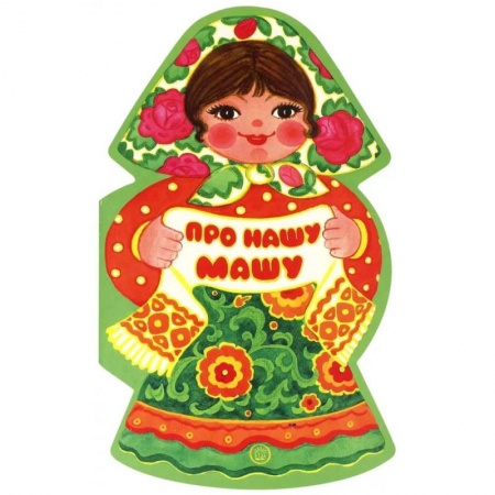 Стихи и загадки для малышей, книга Жили-были книжки. Про нашу Машу заказать