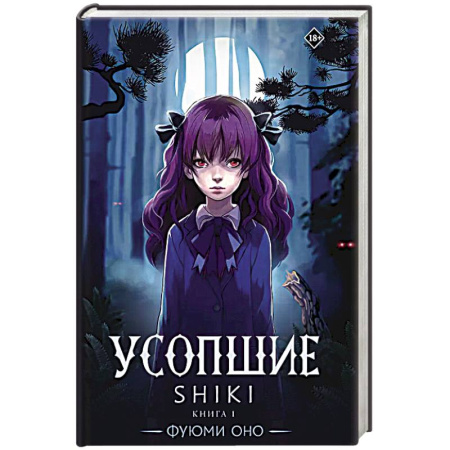 Зарубежное фэнтези, книга Усопшие. Shiki. Книга 1 заказать