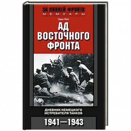 Дневники. Письма. Записки, книга Ад Восточного фронта. Дневники немецкого истребителя танков. 1941—1943 заказать
