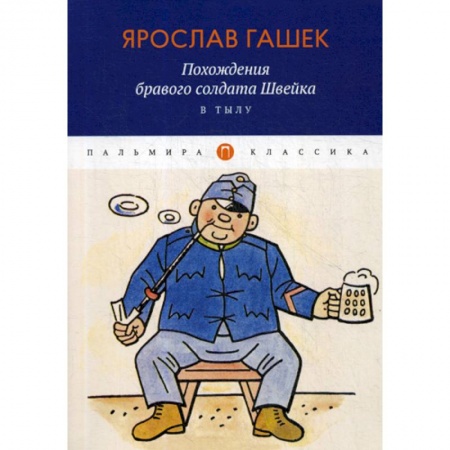 Зарубежная современная проза, книга Похождения бравого солдата Швейка. В тылу заказать