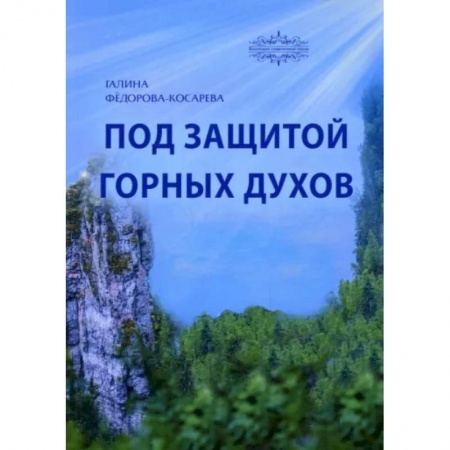Сказки отечественных писателей, книга Под защитой горных духов. Сказки заказать