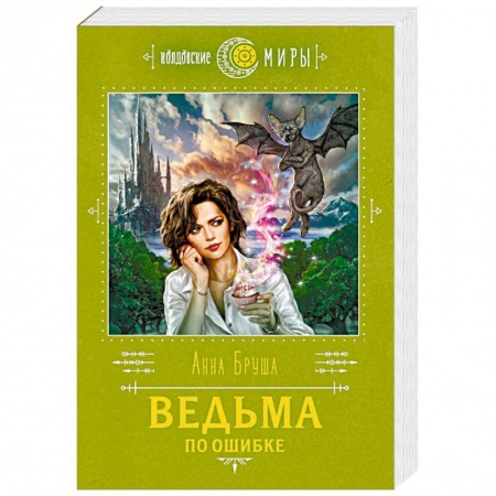 Русское фэнтези, книга Ведьма по ошибке заказать