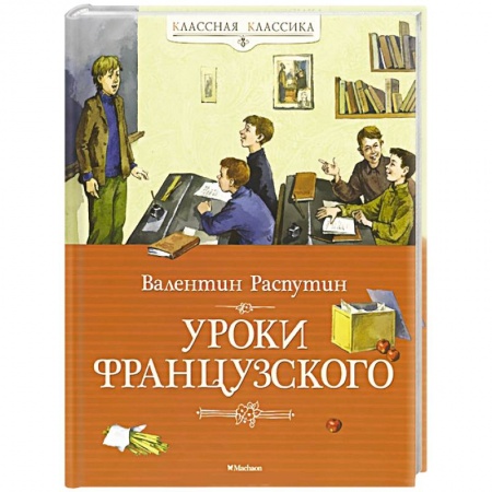 Книги, книга Уроки французского заказать
