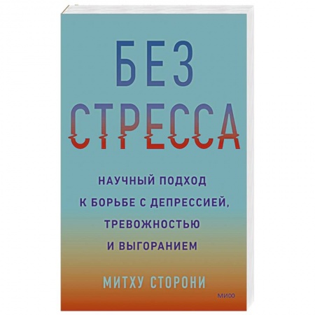Психология личности, книга Без стресса. Научный подход к борьбе с депрессией, тревожностью и выгоранием заказать