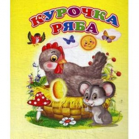 Русские народные сказки, книга Курочка ряба заказать