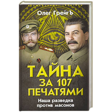 Спецслужбы, спецназ, разведка, книга Тайна за 107 печатями. Наша разведка против масонов заказать