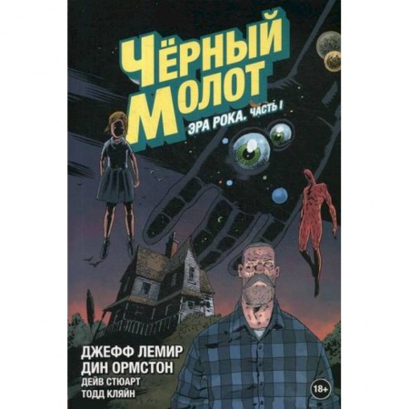 Комиксы. Манга, книга Черный Молот заказать