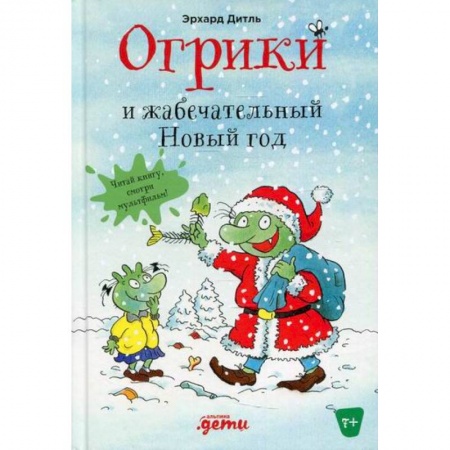 Сказки зарубежных писателей, книга Огрики и жабечательный Новый год заказать