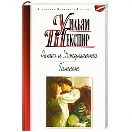 Русская классика, книга Ромео и Джульетта. Гамлет заказать