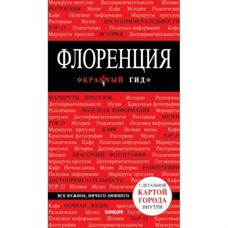 Путеводители по странам, книга Флоренция заказать
