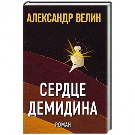 Русская современная проза, книга Сердце Демидина заказать