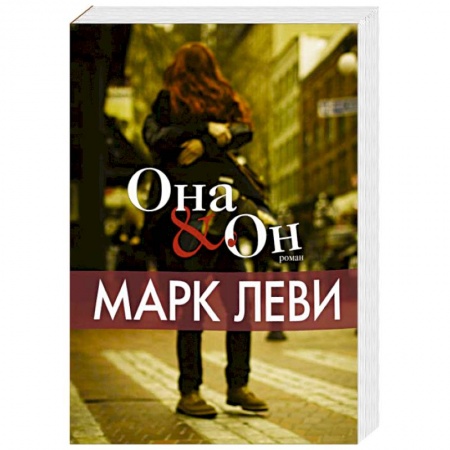 Книги, книга Она и Он заказать