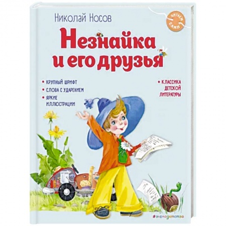 Повести и рассказы о детях, книга Незнайка и его друзья заказать