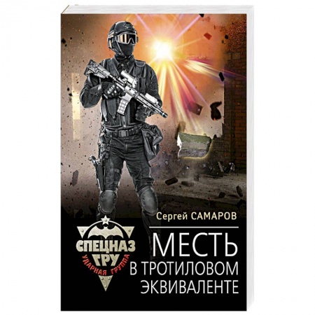 Отечественный мужской детектив, книга Месть в тротиловом эквиваленте заказать
