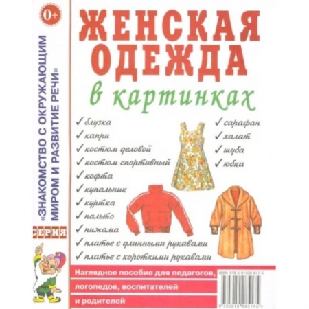 Окружающий мир, книга Женская одежда в картинках заказать