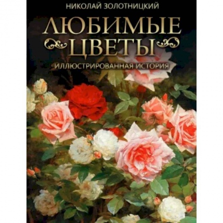 Садовые растения, книга Любимые цветы. Иллюстрированная история заказать