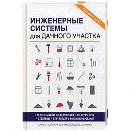 Внутренняя отделка: облицовка, окраска, обои, книга Инженерные системы для дачного участка заказать