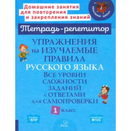 Русский язык. Правила и упражнения, книга Русский язык 1 класс. Упражнения на изучаемые правила заказать