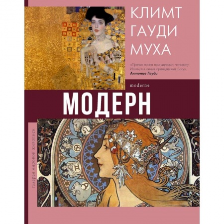 Живопись, книга Модерн. Климт, Гауди, Муха заказать