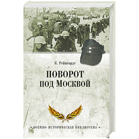 Книги, книга Поворот под Москвой заказать