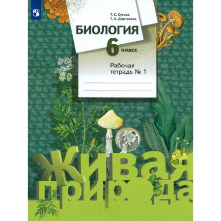 Биология, книга Биология. 6 класс. Рабочая тетрадь №1. ФГОС заказать