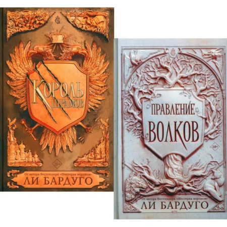 Фантастика, фэнтези, книга Король шрамов. Правление волков (комплект из 2-х книг) заказать