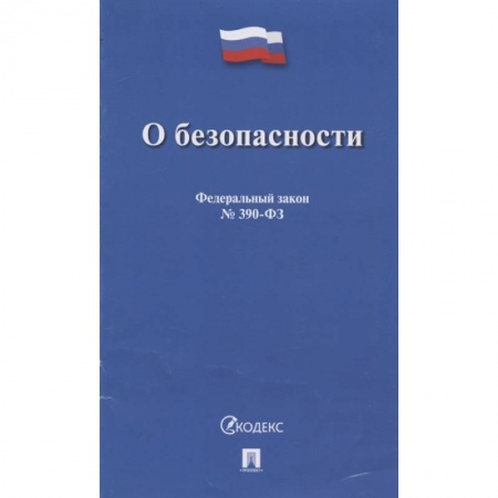 Право. Юриспруденция, книга О безопасности заказать