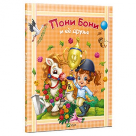 Книги, книга Пони Бони и ее друзья заказать