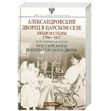 Императорский Дом Романовых, книга Александровский дворец в Царском Селе заказать