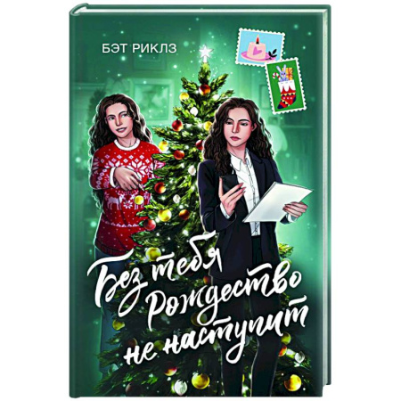 Зарубежная современная проза, книга Без тебя Рождество не наступит заказать