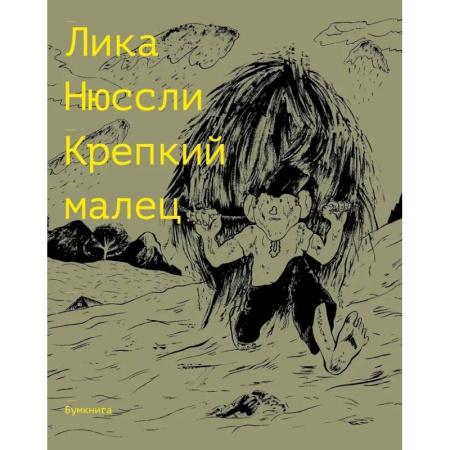 Комиксы. Манга, книга Крепкий малец заказать