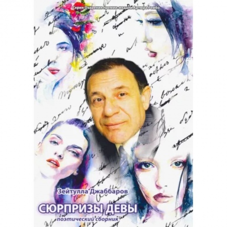 Русская современная проза, книга Сюрпризы девы. Поэтический сборник заказать