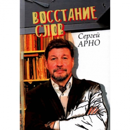 Русская классика, книга Сергей Арно 'Восстание слов'. заказать