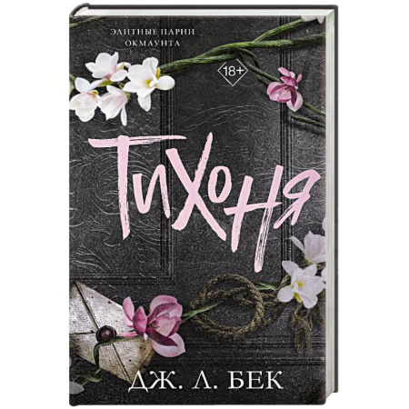Зарубежный любовный роман, книга Тихоня (#1) заказать