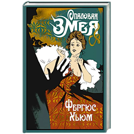 Исторический детектив, книга Опаловая змея заказать