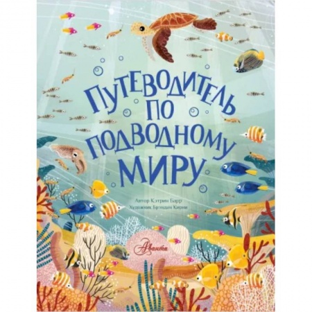 Животный и растительный мир, книга Путеводитель по подводному миру заказать