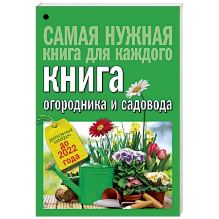 Книги, книга Книга огородника и садовода. Долгосрочный календарь до 2022 года заказать