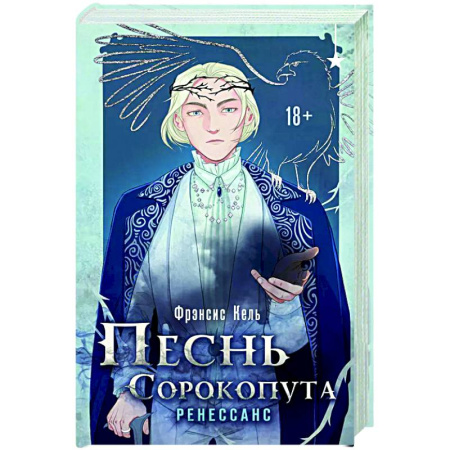 Зарубежное фэнтези, книга Песнь Сорокопута. Ренессанс заказать