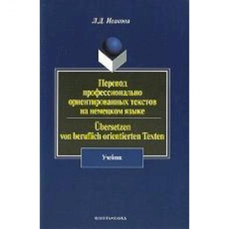 Книги, книга Перевод профессионально-ориентированных текстов на немецком языке. Учебник заказать