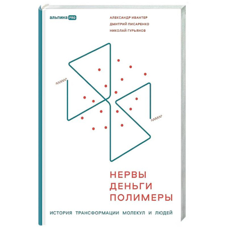 История бизнеса. Мемуары и биографии бизнесменов, книга Нервы, деньги, полимеры. История трансформации молекул и людей заказать