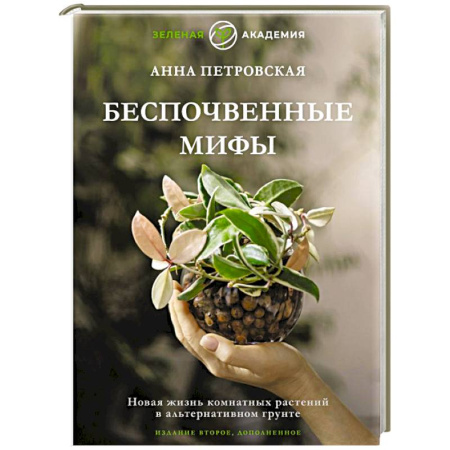 Общие работы о комнатных растениях, книга Беспочвенные мифы. Новая жизнь комнатных растений в альтернативном грунте заказать