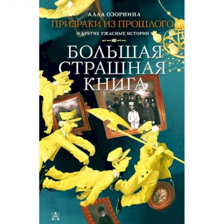 Мистика. Фантастика. Фэнтези, книга Призраки из прошлого и другие ужасные истории заказать