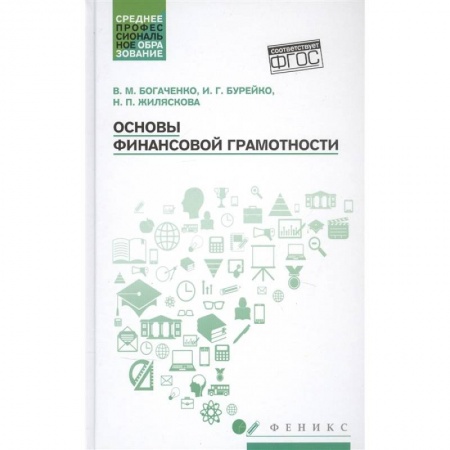 Финансы. Банковское дело. Инвестиции, книга Основы финансовой грамотности: Учебное пособие заказать