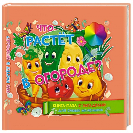 Книжки-мозаики, паззлы, книга Что растет в огороде. Книга-пазл с загадками для самых маленьких заказать