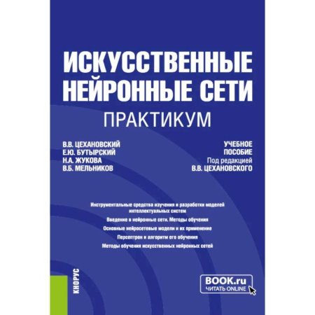 Компьютерные сети, книга Искусственные нейронные сети. Практикум. Учебное пособие заказать