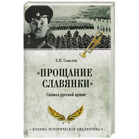 Общие работы по истории СССР, книга 'Прощание славянки'. Символ русской армии заказать