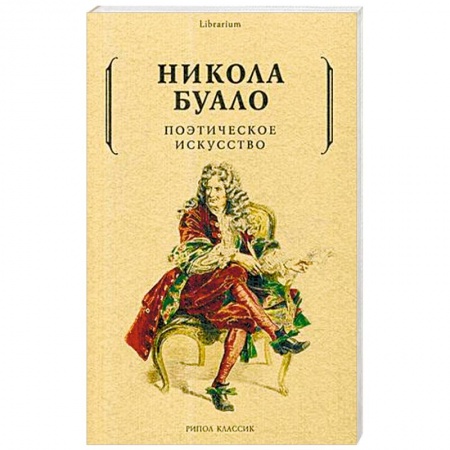 Зарубежная поэзия, книга Поэтическое искусство. Об искусстве и поэзии заказать