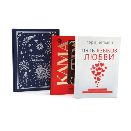 Психология отношений, книга Подарочный комплект: Пять языков любви. Гармония чувств и отношений (комплект из 2-х книг + подарочная коробка) заказать