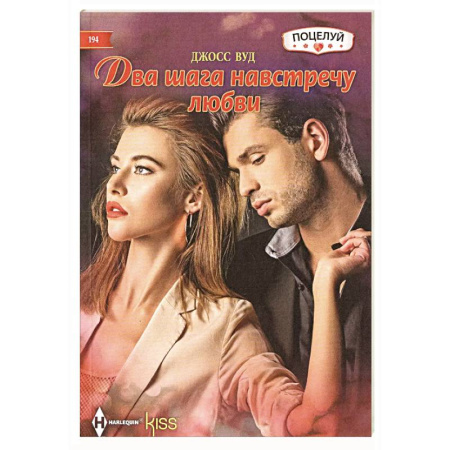 Зарубежный любовный роман, книга Два шага навстречу любви заказать