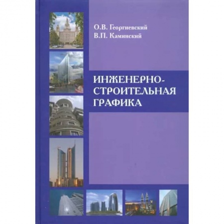 Теоретические основы строительства, книга Инженерно-строительная графика заказать